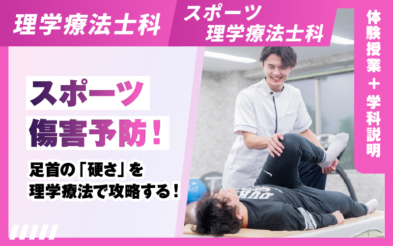 理学療法士科 – 体験授業